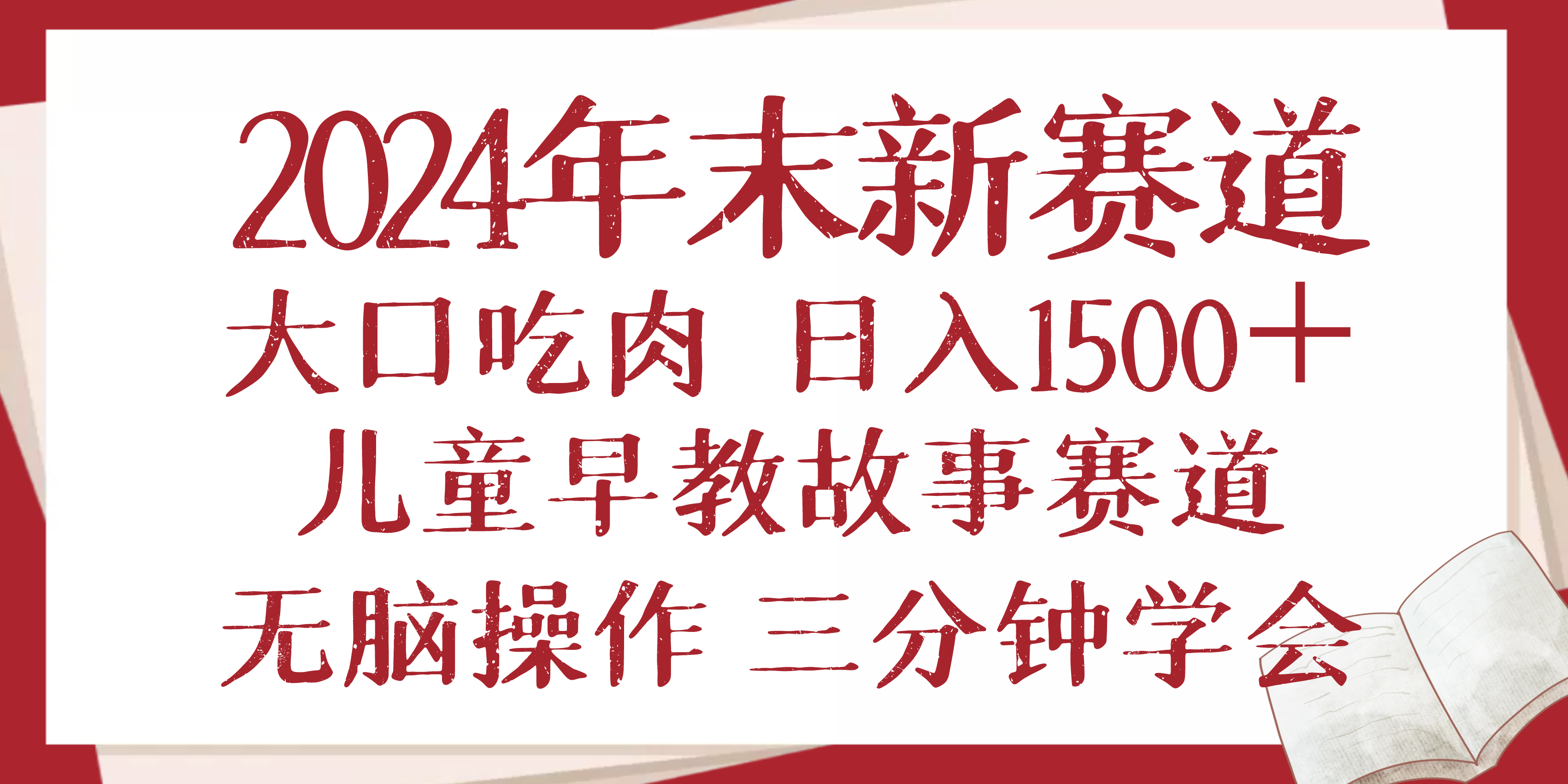 2024年末新早教儿童故事新赛道，大口吃肉，日入1500+,无脑操作，三分钟...-kf网创