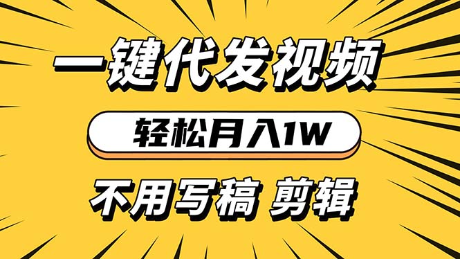 轻松月入1W 不用写稿剪辑 一键视频代发 新手小白也能轻松操作-kf网创