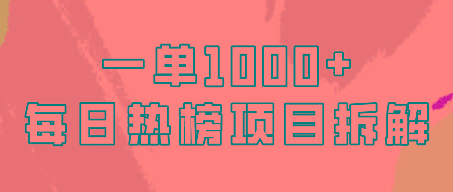 (9519期)简单易学，每日热榜项目实操，一单纯利1000+-kf网创