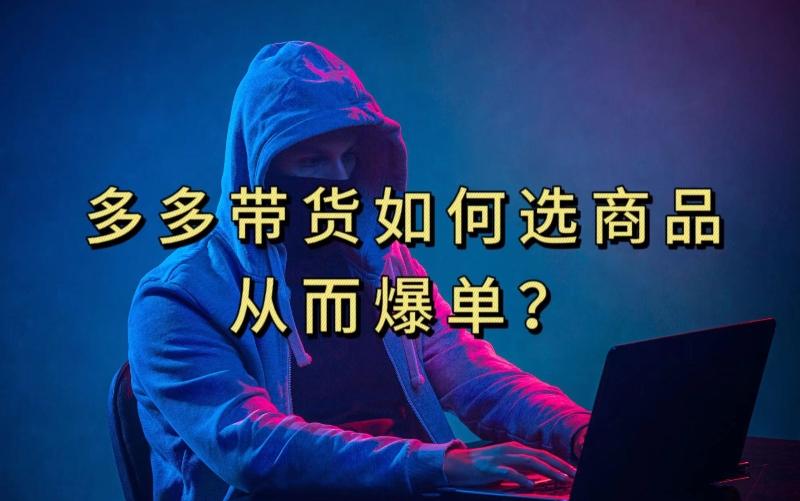 多多视频带货选什么商品链接才能爆单，10分钟教会你，爆单不是浮云【揭秘】-kf网创