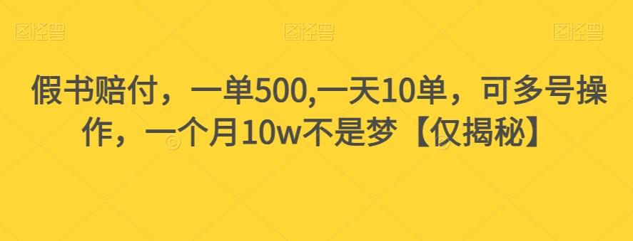 假书赔付，一单500,一天10单，可多号操作，一个月10w不是梦【仅揭秘】-kf网创