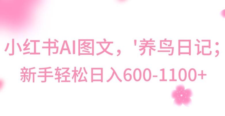 最新冷门暴利玩法，Al制作“养鸟”图文，日入400-800+【揭秘】-kf网创