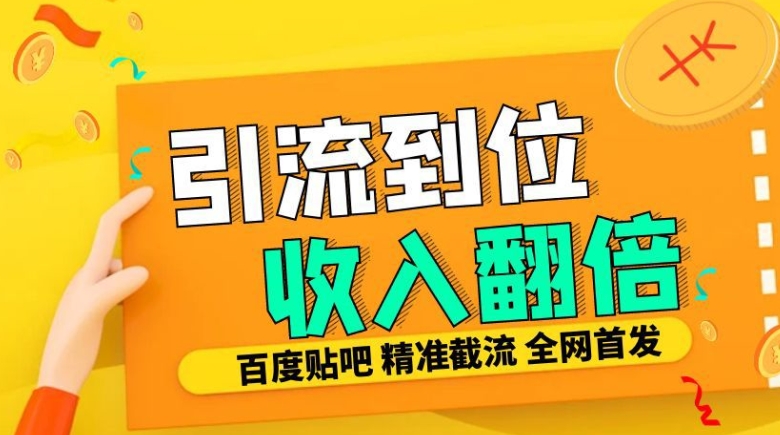 工作室内部最新贴吧签到顶贴发帖三合一智能截流独家防封精准引流日发十W条【揭秘】-kf网创