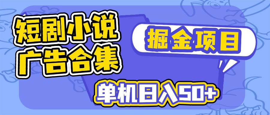 短剧小说合集广告掘金项目，单机日入50+-kf网创