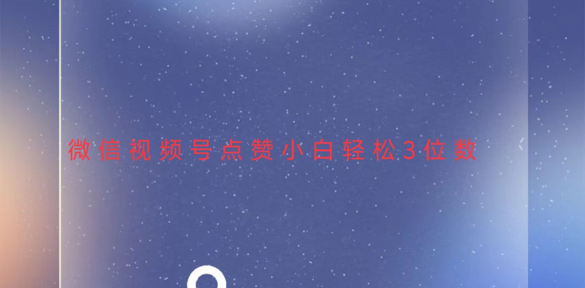 视频号点赞最新玩法，小白轻松日入三位数-kf网创