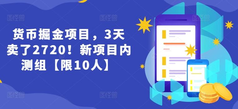 货币掘金项目，3天卖了2720！新项目内测组【限10人】-kf网创