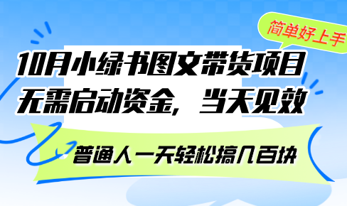 10月份小绿书图文带货项目 无需启动资金 当天见效 普通人一天轻松搞几百块-kf网创