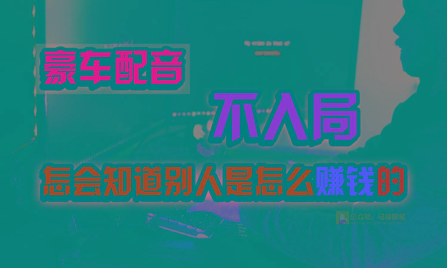 豪车配音，一个惊掉下巴，闷声发财的小生意，日赚15万!!!-kf网创