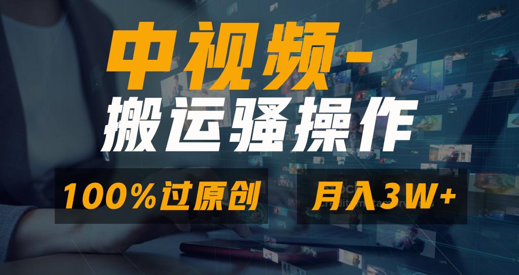 无脑双重去重原创视频，100%中视频+视频号分成计划，一键多平台发布小白...-kf网创