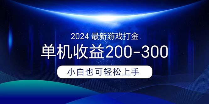 2024最新游戏打金单机收益200-300-kf网创