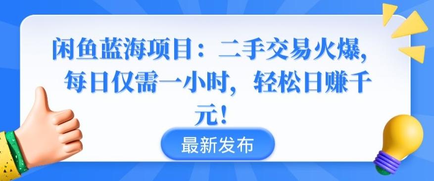 闲鱼蓝海项目：二手交易火爆，每日仅需一小时，轻松日赚千元【揭秘】-kf网创