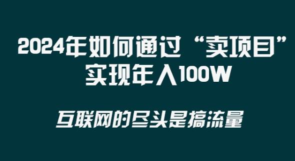 2024年 做项目不如‘卖项目’更快更直接！年入100万-kf网创