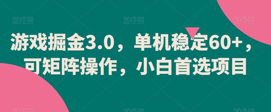 游戏掘金3.0，单机稳定60+，可矩阵操作，小白首选项目【揭秘】-kf网创