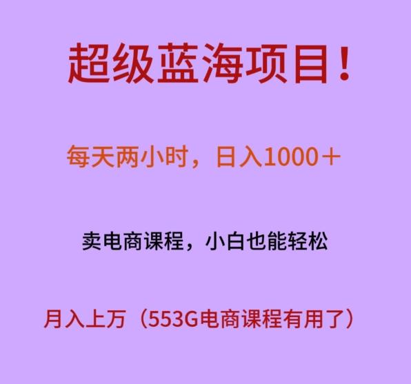 超级蓝海项目！每天两小时，日入‌1000＋，卖电商课程，小白也能轻‌松，月入上万-kf网创