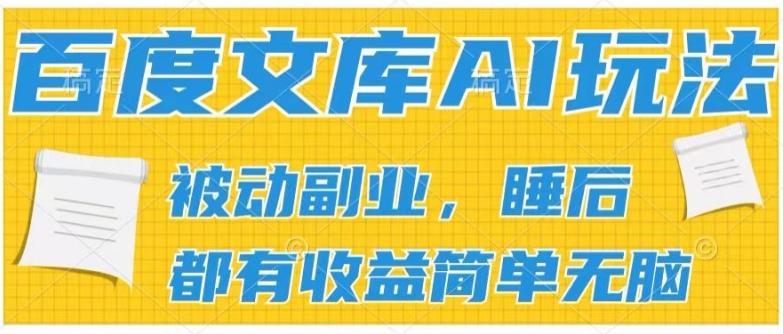 2024百度文库AI玩法，无脑操作可批量发大，实现被动副业收入，管道化收益【揭秘】-kf网创