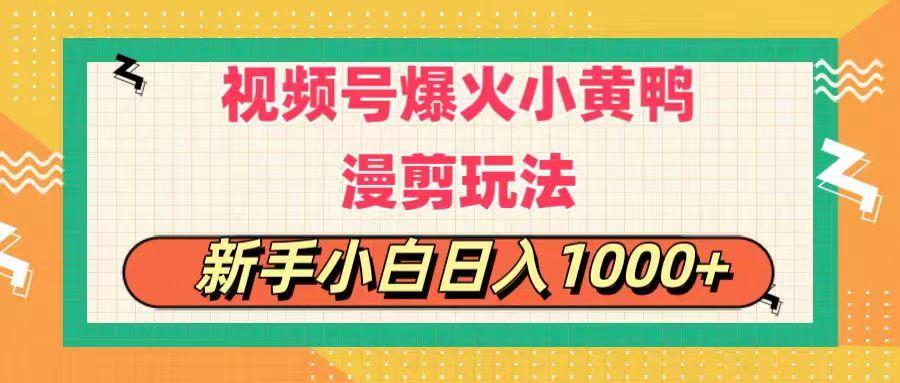 视频号爆火小黄鸭搞笑漫剪玩法，每日1小时，新手小白日入1000+-kf网创