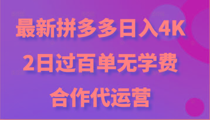 最新拼多多，日入4K+，2日过百单无学费，合作代运营-kf网创