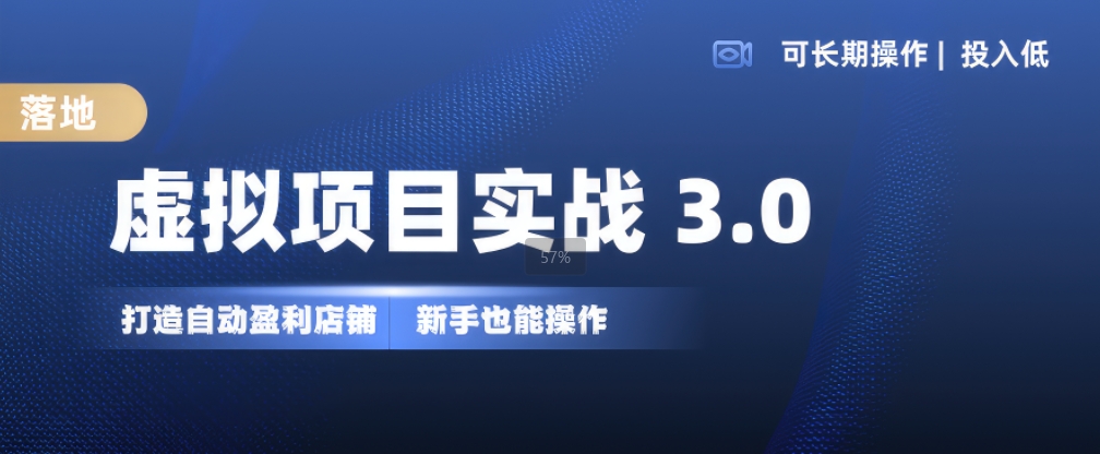 虚拟项目实战3.0，打造自动盈利店铺，可长期操作投入低，新手也能操作-kf网创