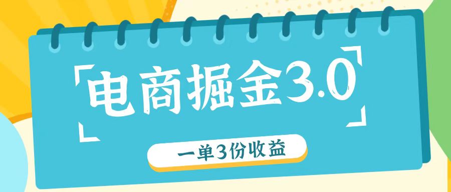 电商掘金3.0一单撸3份收益，自测一单收益26元-kf网创