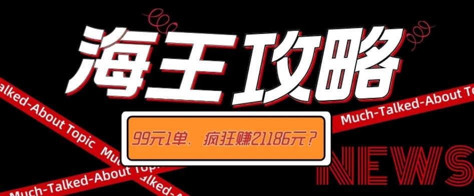 海王攻略99元1单，20多天狂卖214单，疯狂赚21186元？-kf网创