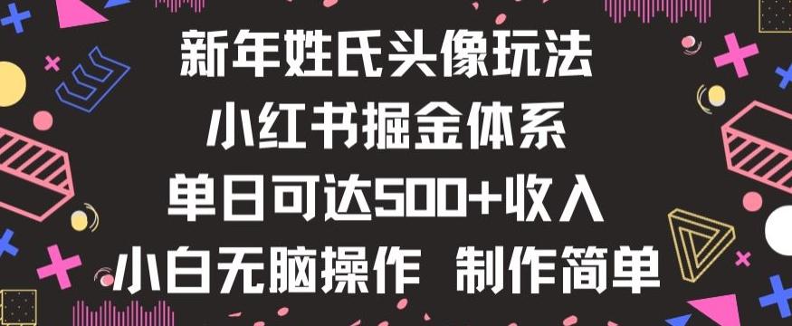 新年姓氏头像新玩法，小红书0-1搭建暴力掘金体系，小白日入500零花钱【揭秘】-kf网创
