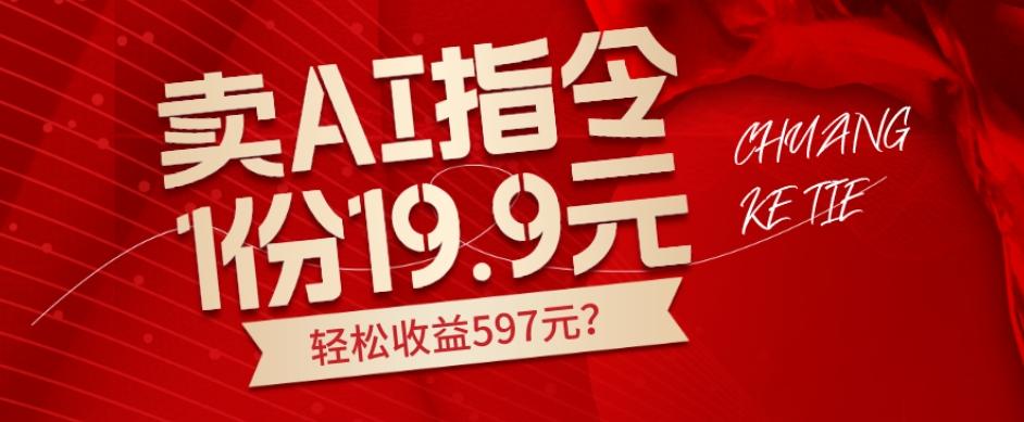 卖AI指令，1份19.9元，1天能卖30份？轻松收益597元？-kf网创