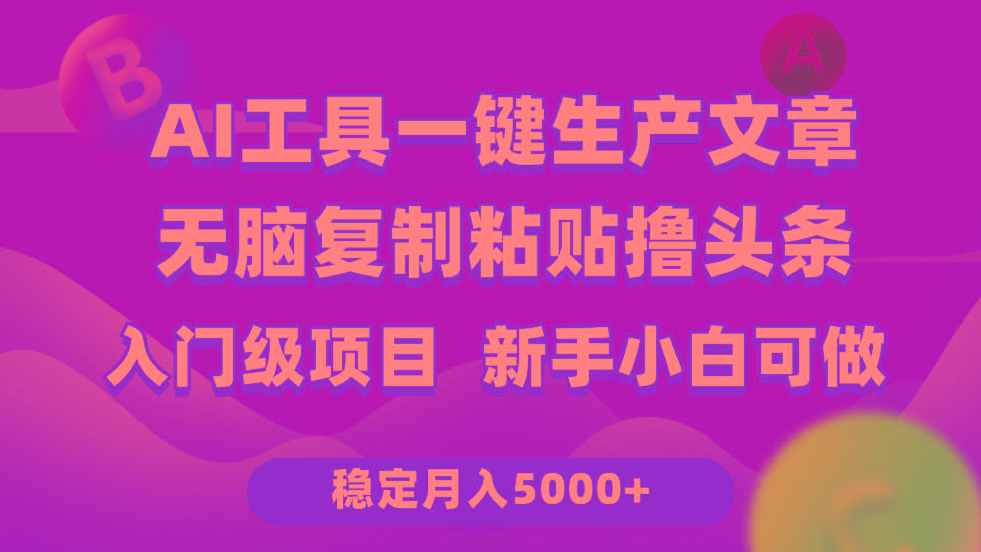 (9967期)利用AI工具无脑复制粘贴撸头条收益 每天2小时 稳定月入5000+互联网入门...-kf网创