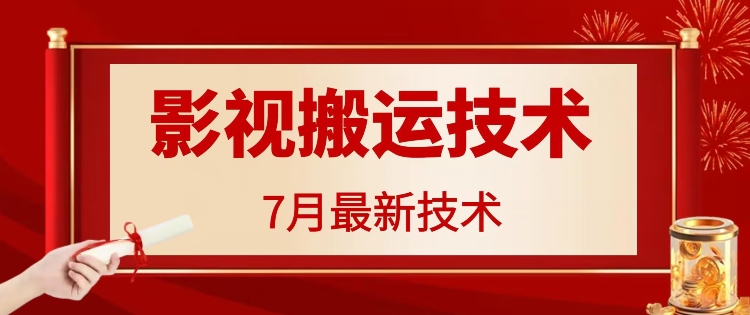 7月29日最新影视搬运技术，各种破百万播放-kf网创