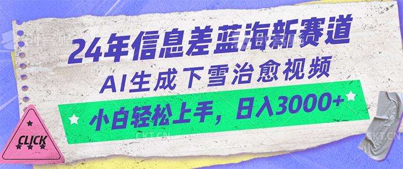 24年信息差蓝海新赛道，AI生成下雪治愈视频 小白轻松上手，日入3000+-kf网创