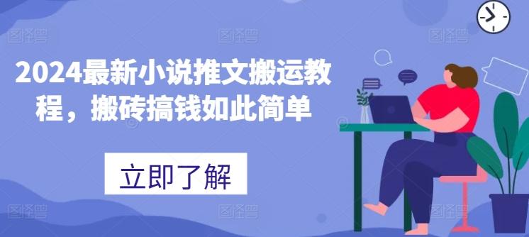 2024最新小说推文搬运教程，搬砖搞钱如此简单-kf网创