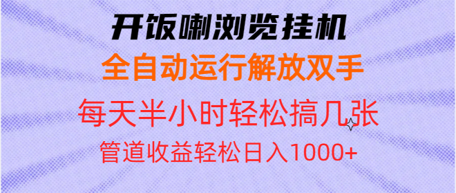 开饭喇浏览挂机全自动运行解放双手每天半小时轻松搞几张管道收益日入1000+-kf网创