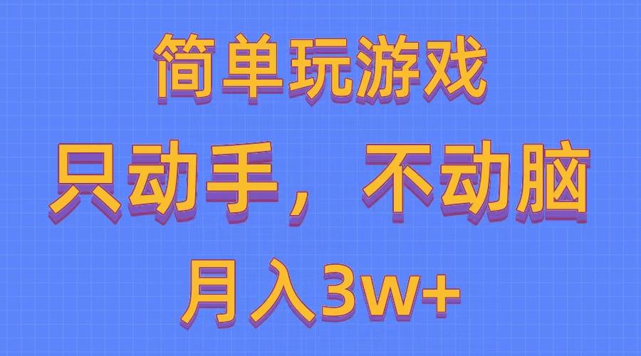 简单玩游戏月入3w+,0成本，一键分发，多平台矩阵(500G游戏资源-kf网创
