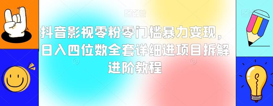 抖音影视零粉零门槛暴力变现，日入四位数全套详细进项目拆解进阶教程【揭秘】-kf网创