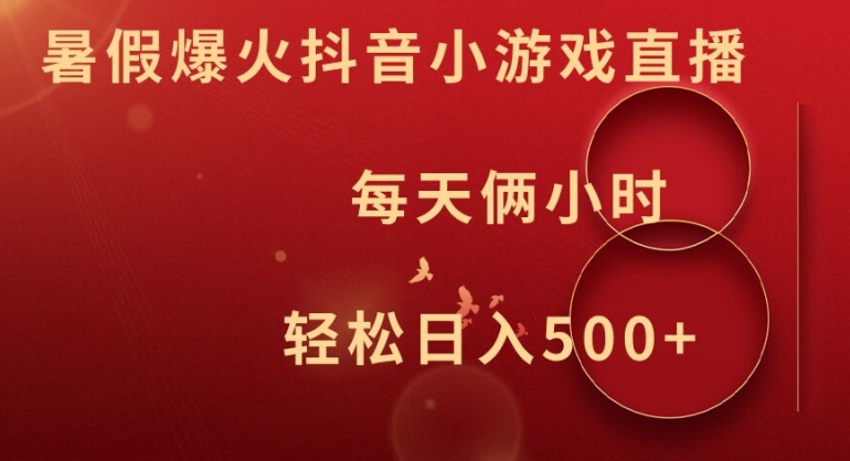 暑假爆火抖音小游戏直播，每天俩小时，轻松日入500+【揭秘】-kf网创