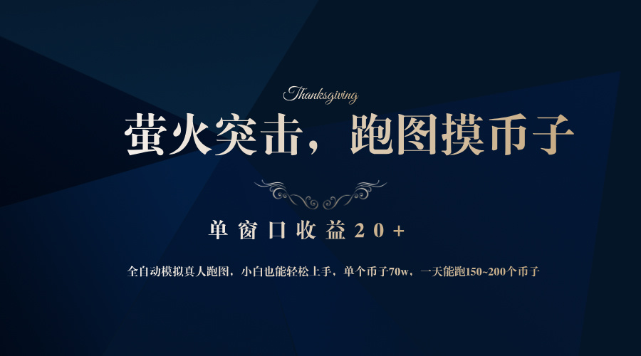 背靠大厂网易游戏公司，萤火突击全程模拟真人跑图捡币子，单窗口收益20+-kf网创