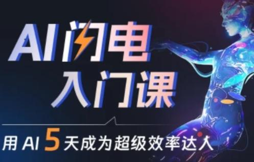 人人都能学会的AI闪电入门课，用AI帮你成为超级效率达人-kf网创