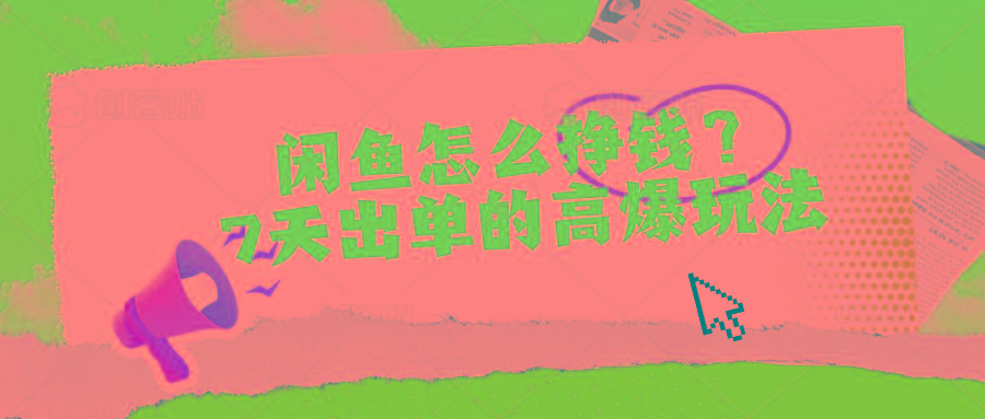 闲鱼怎么挣钱？7天出单的高爆玩法-kf网创