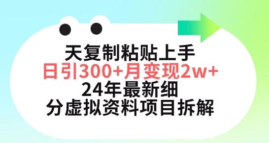 三天复制粘贴上手日引300+月变现五位数，小红书24年最新细分虚拟资料项目拆解【揭秘】-kf网创