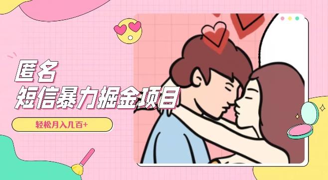 全网首发，揭秘超冷门匿名短信项目，通过信息差日入几百+【揭秘】-kf网创