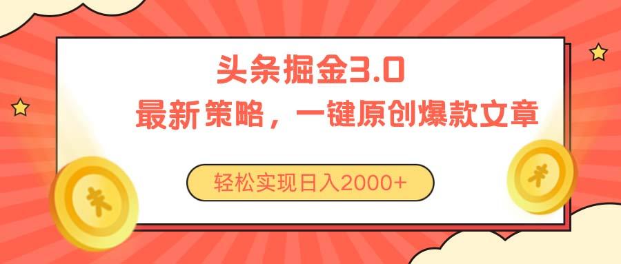 今日头条掘金3.0策略，无任何门槛，轻松日入2000+-kf网创