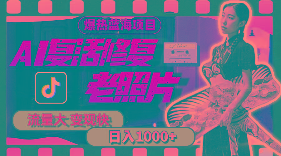 暴热蓝海项目，AI复活修复老照片，流量大 变现快 一天收入1000+教程+素材-kf网创