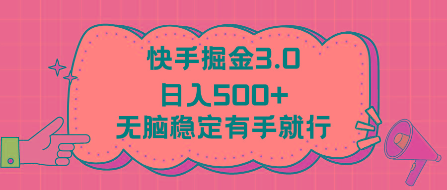 快手掘金3.0最新玩法日入500+   无脑稳定项目-kf网创
