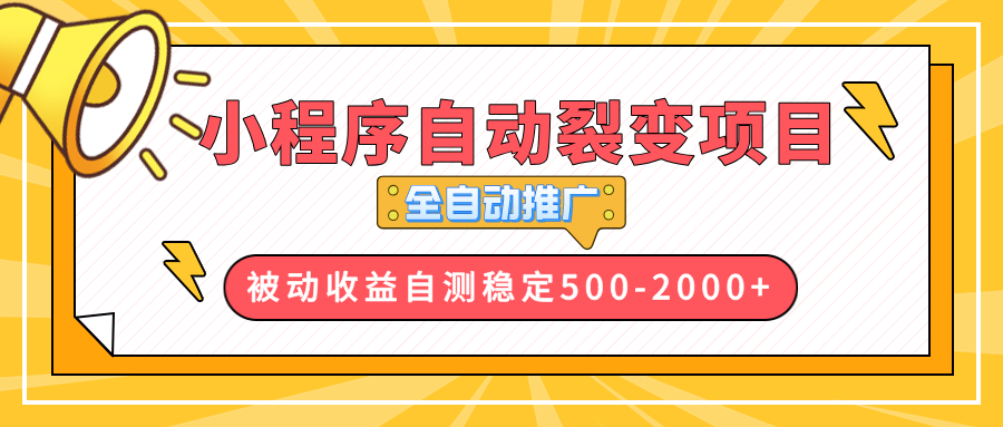 【小程序自动裂变项目】全自动推广，收益在500-2000+-kf网创