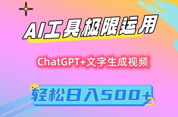 AI工具极限运用，小白也可轻松变现，保姆级教程，轻松日入500+【揭秘】-kf网创