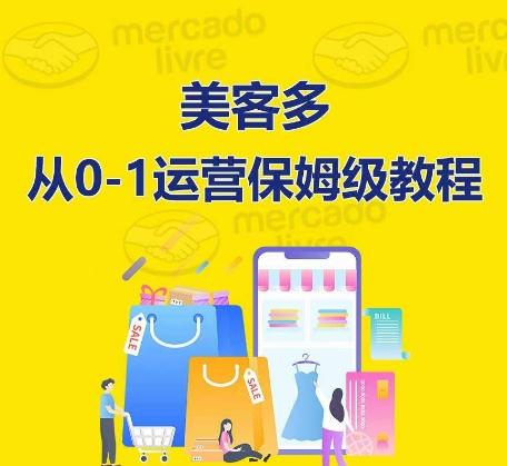 ​美客多开店到运营0-1全方位实操讲解，保姆式带你快速入门到精通-kf网创