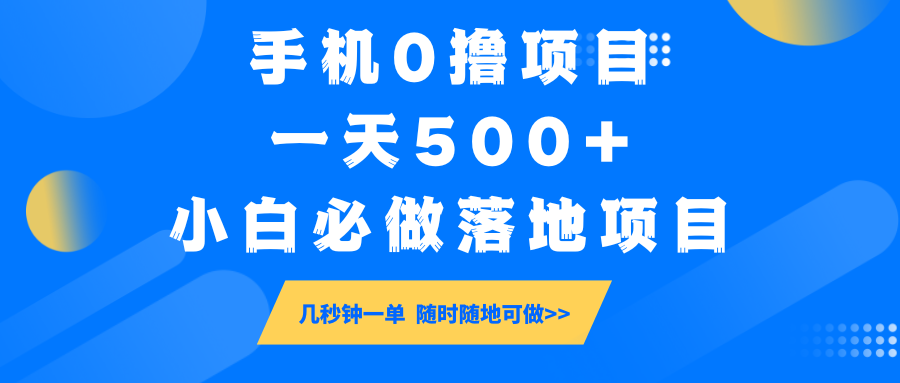 手机0撸项目，一天500+，小白必做落地项目 几秒钟一单，随时随地可做-kf网创