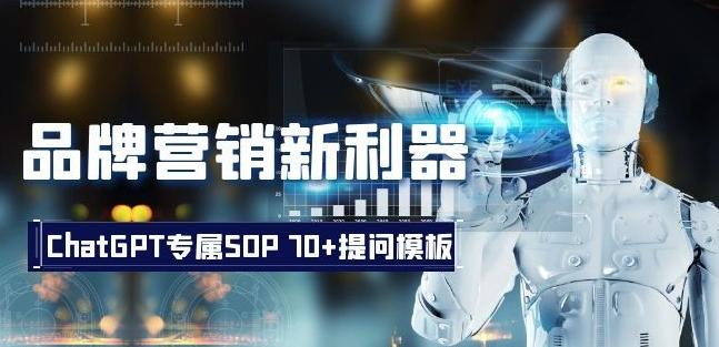 品牌营销新利器：ChatGPT专属SOP，70+提问模板【文档】-kf网创
