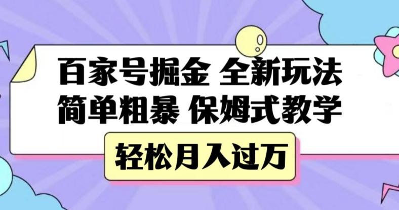 百家号掘金，全新玩法，简单粗暴，保姆式教学，轻松月入过万【揭秘】-kf网创