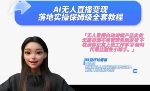 Ai无人直播变现实操课，保姆级全套教程，2024年带你和我一样实现财富倍增-kf网创