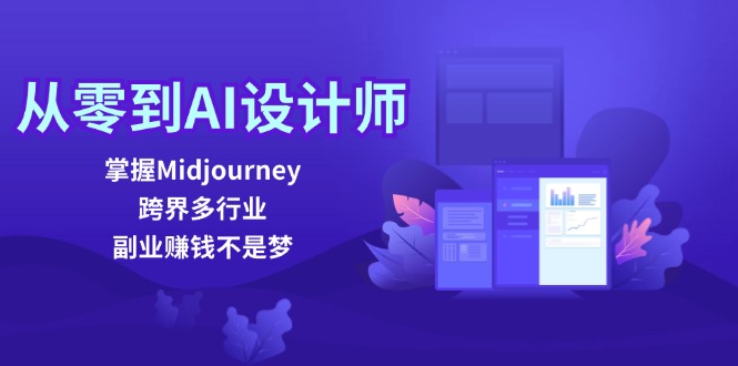 从零到AI设计师：掌握Midjourney，跨界多行业，副业赚钱不是梦-kf网创